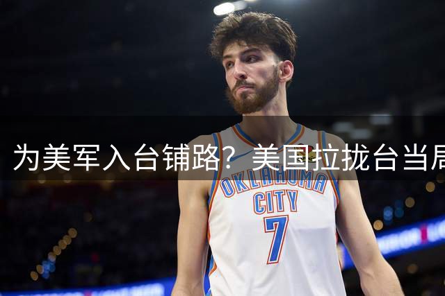为美军入台铺路？美国拉拢台当局共建雷达站，王毅外长已划下红线