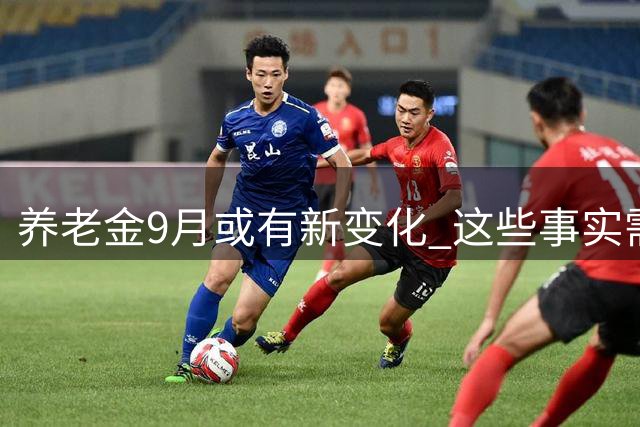 养老金9月或有新变化 这些事实需提前了解