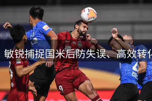 敏锐捕捉国米后防失误、高效转化得分，以及库尔图瓦的屡次神扑，皇马主场2-1力克国米。